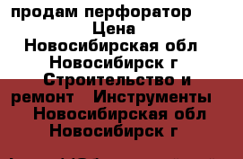 продам перфоратор makita 2470 › Цена ­ 2 500 - Новосибирская обл., Новосибирск г. Строительство и ремонт » Инструменты   . Новосибирская обл.,Новосибирск г.